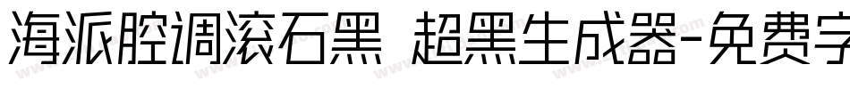 海派腔调滚石黑 超黑生成器字体转换
